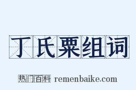 丁氏粟组词是什么意思的图片